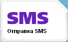 отправка SMS