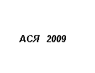 ася 2009
